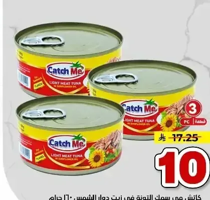 تونا خفيفة في زيت دوار الشمس كاتش مي 160 جم × 3