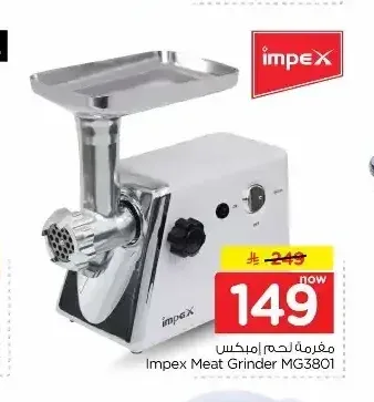 مفرمة لحم إمبيكس MG3801