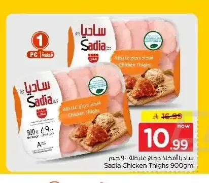 ساديا أفخاذ دجاج غليظة 900 جم
