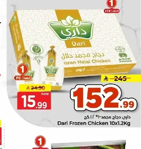 دجاج مجمد داري 10 × 1.2 كجم