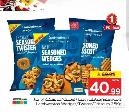 بطاطس ودجز / تويستر / كريسكت لامب وستون 2.5 كجم