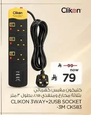 كليكون مقبس كهربائي بثلاثة مخارج ومنفذي USB بطول 3 متر CK583