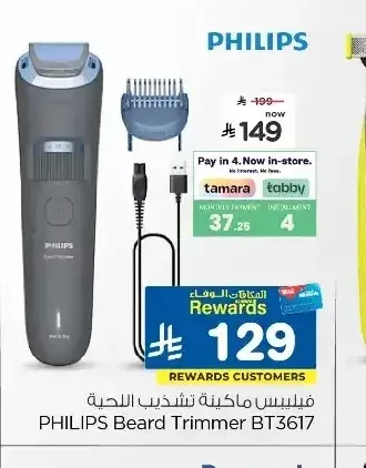 فيليبس ماكينة تشذيب اللحية BT3617