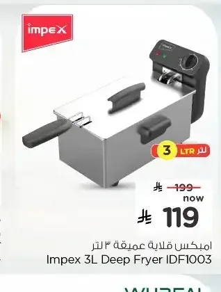 إمبيكس قلاية عميقة 3 لتر IDF1003