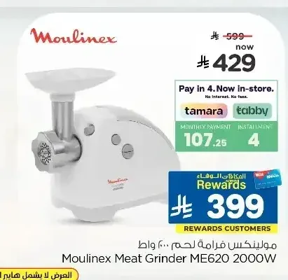 مولينكس فرامة لحم 2000 واط ME620
