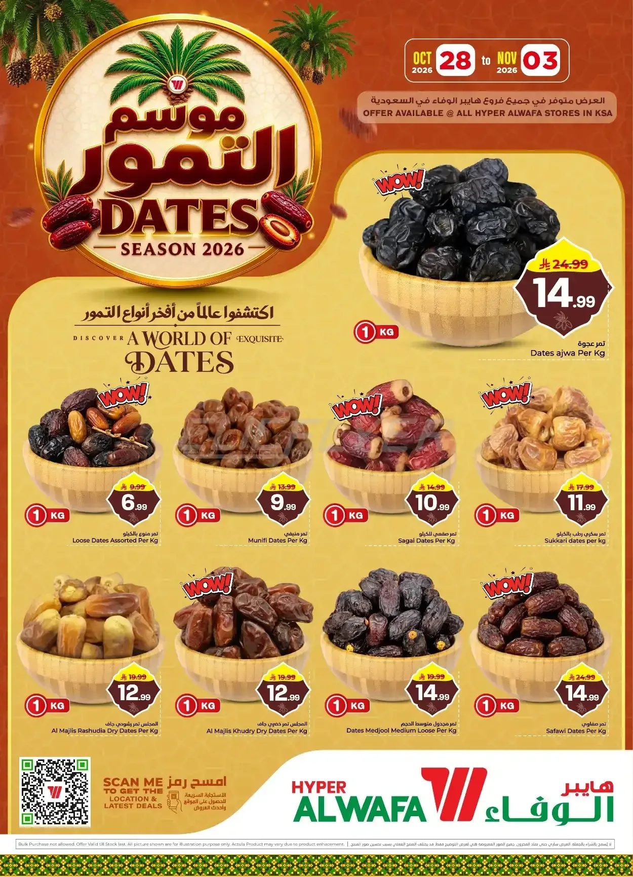 هايبر الوفاء — موسم التمور