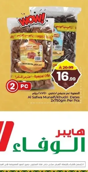الصفوة تمر منيفي/خضري 2 × 750 جم