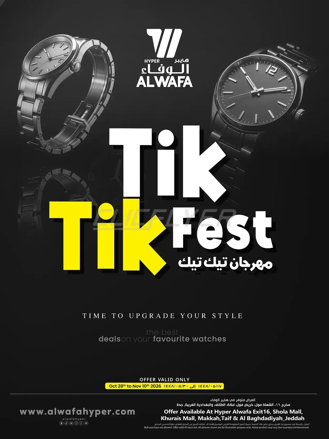 هايبر الوفاء — مهرجان تيك تيك