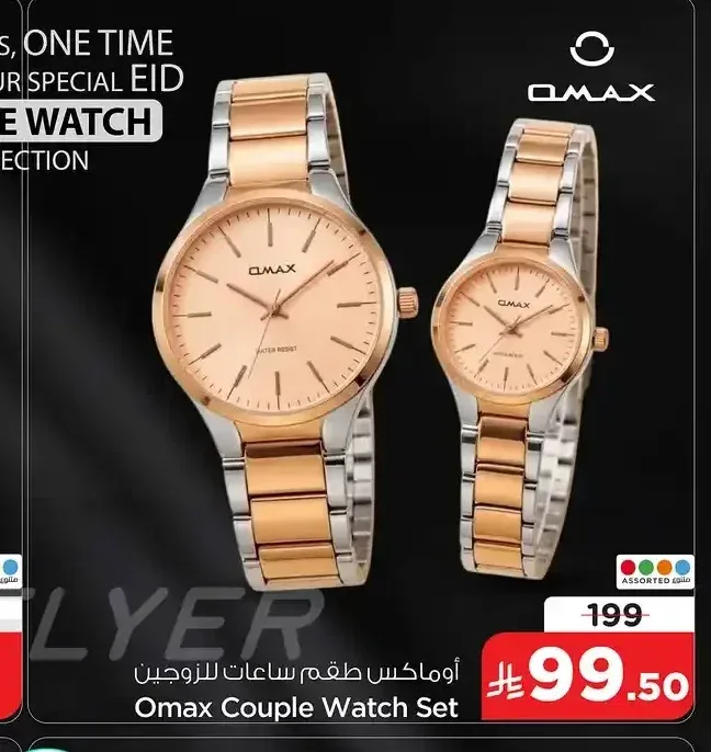 أوماكس طقم ساعات للزوجين