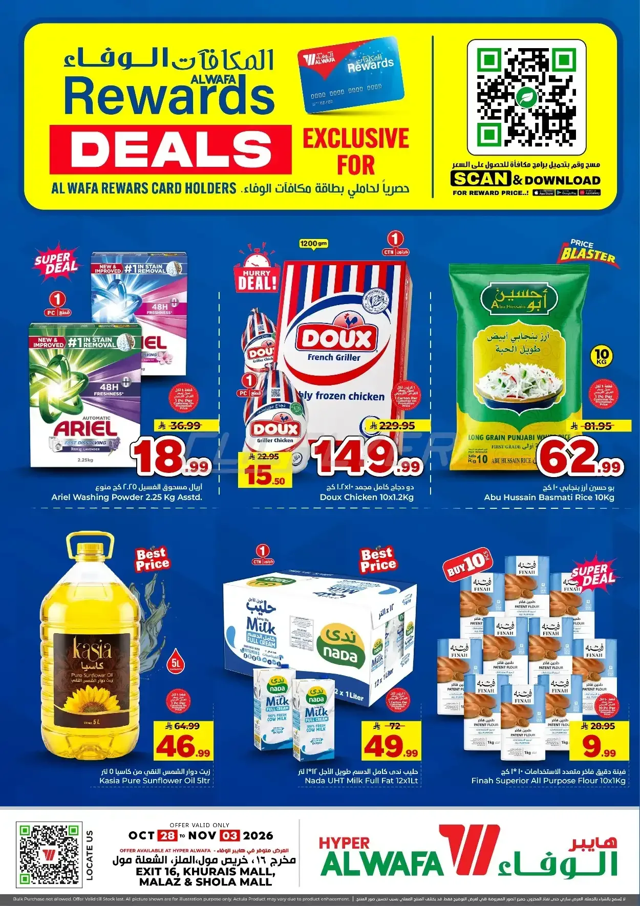 هايبر الوفاء — REWARDS DEALS