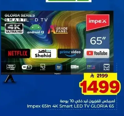 تلفزيون إمبكس 65 بوصة 4K سمارت ليد GLORIA 65