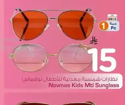 نظارات شمسية معدنية للأطفال نوفماس