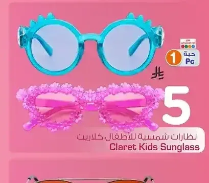 نظارات شمسية للأطفال كلاريت