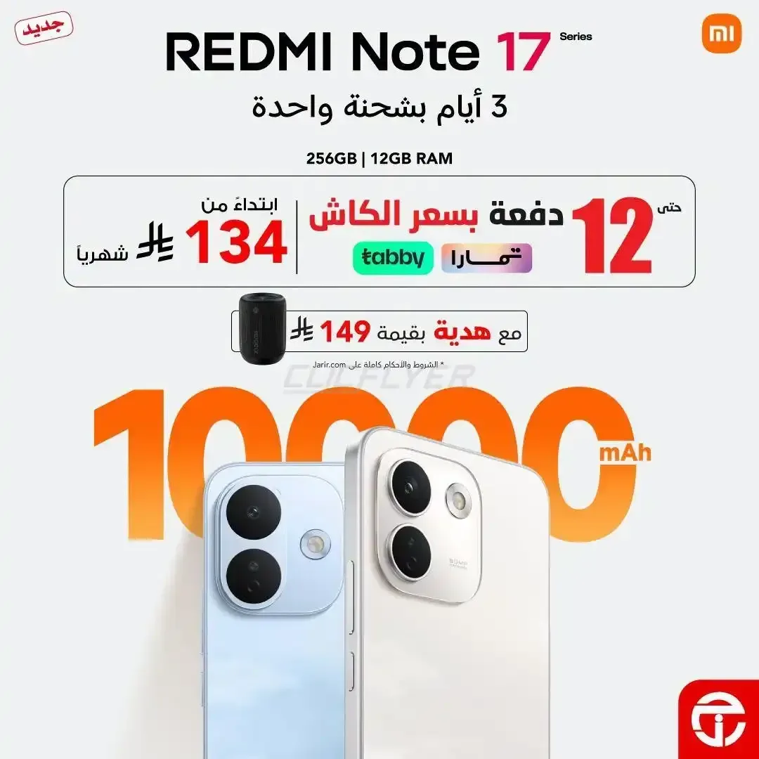 مكتبة جرير — REDMI Note 17 Series
