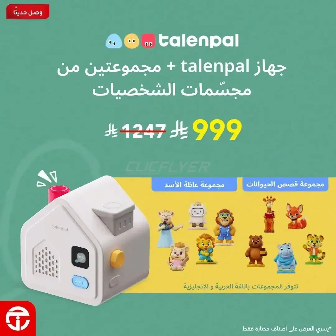 مكتبة جرير — جهاز talenpal + مجموعتين من مجسمات الشخصيات