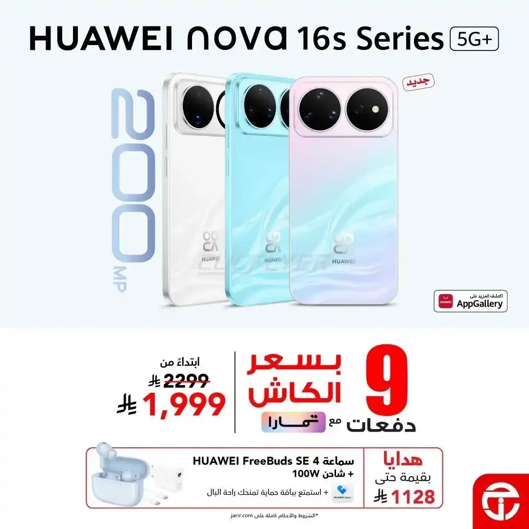 مكتبة جرير — Jarir Huawei Nova 16s Smart Phone Offers