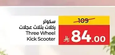سكوتر ركلات بثلاث عجلات