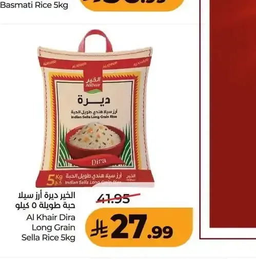 الخير ديرة أرز سيلا حبة طويلة 5 كيلو