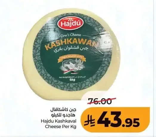 جبن كاشكافال هاجدو للكيلو