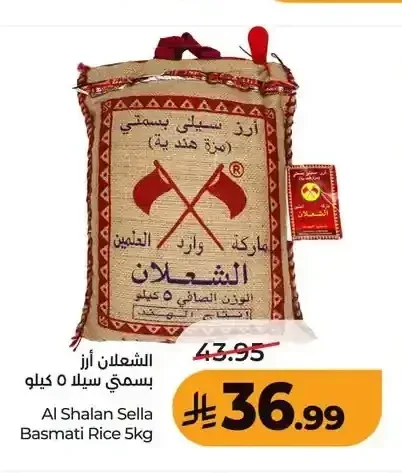 الشعلان أرز بسمتي سيلا 5 كيلو