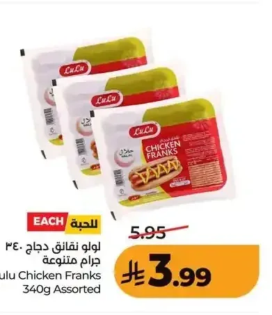 لولو نقانق دجاج 340 جم متنوع