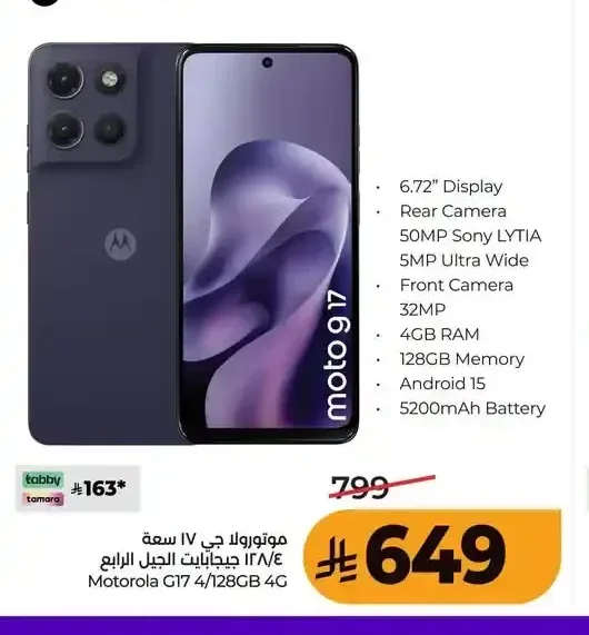 هاتف موتورولا G17، 4 جيجابايت رام، 128 جيجابايت ذاكرة