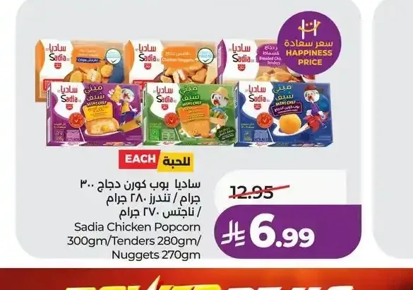 ساديا بوب كورن دجاج 300 جم / تندرز 280 جم / ناجتس 270 جم