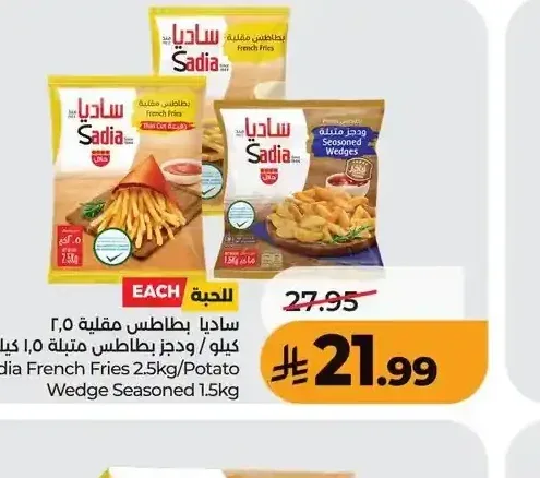 ساديا بطاطس مقلية 2.5 كيلو / ودجز بطاطس متبلة 1.5 كيلو