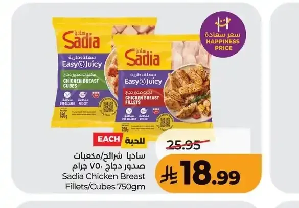 ساديا شرائح/مكعبات صدور دجاج 750 جم