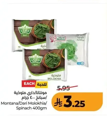 مونتانا/داري ملوخية/سبانخ 400 جم