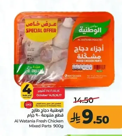 الوطنية دجاج قطع متنوعة 900 جم