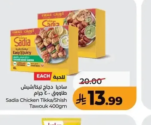 ساديا دجاج تيكا/شيش طاووق 400 جم