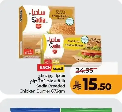 ساديا برجر دجاج بالبقسماط 672 جم