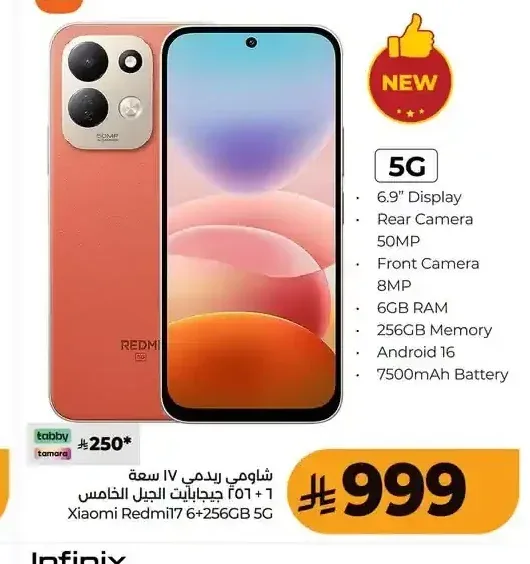 هاتف شاومي ريدمي 17، 6 جيجابايت رام، 256 جيجابايت ذاكرة