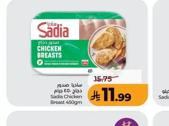 ساديا صدور دجاج 450 جم