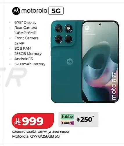موتورولا موبايل جي 77 الجيل الخامس 256GB 5G