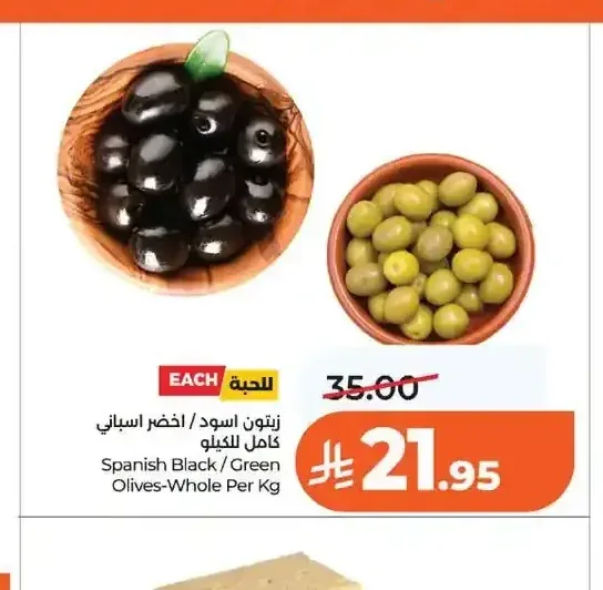 زيتون اسود / اخضر اسباني كامل للكيلو