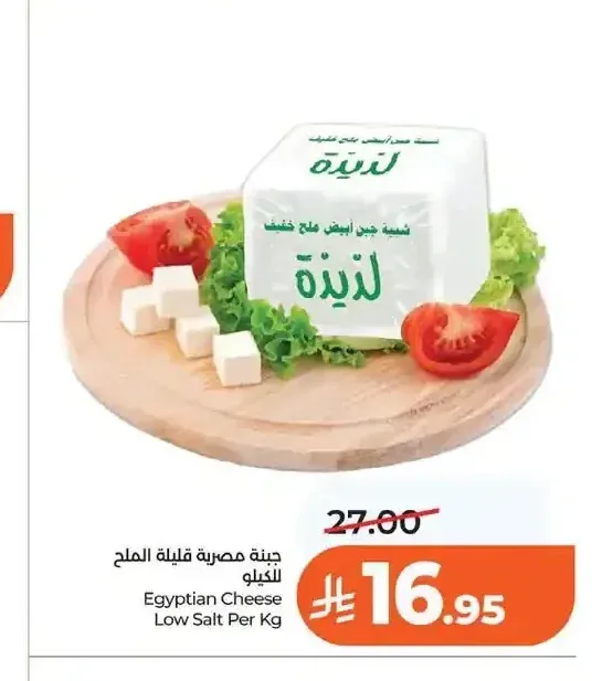 جبنة مصرية قليلة الملح للكيلو