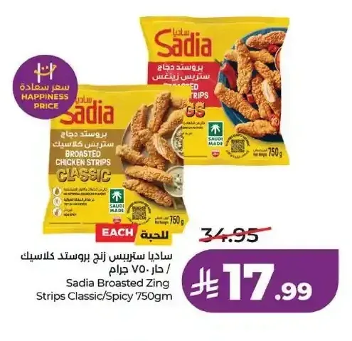ستريبس دجاج كلاسيك/سبايسي ساديا 750 جم