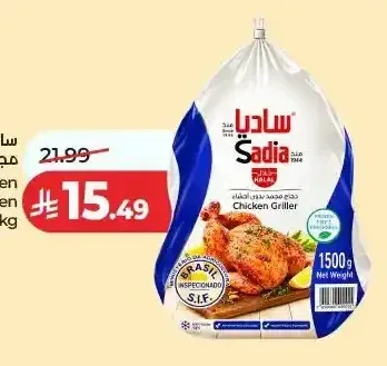 ساديا دجاج كامل مجمد للشوي 1.5 كجم