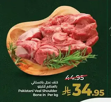 كتف عجل باكستاني بالعظم للكيلو