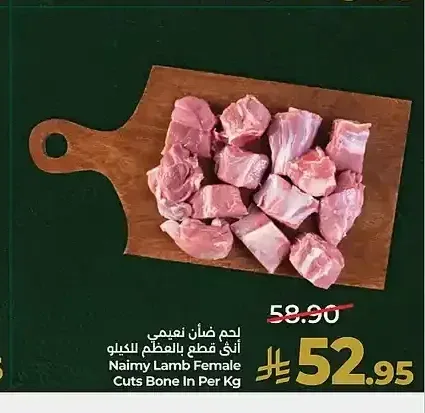 لحم ضأن نعيمي أنثى قطع بالعظم للكيلو