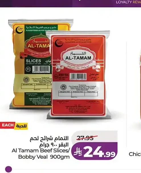 التمام شرائح لحم بقر 900 جم