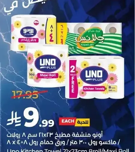 أونو منشفة مطبخ 23×23 سم 8 رول / ماكسي رول 300 متر / ورق حمام رول 8+4