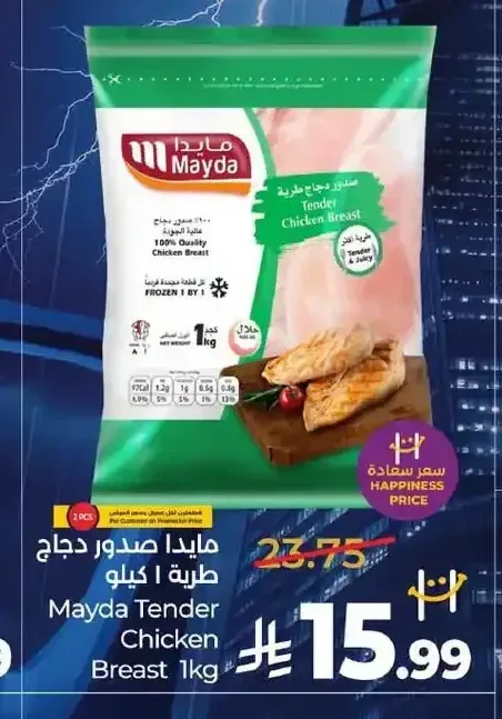 مايدا صدور دجاج طرية 1 كيلو