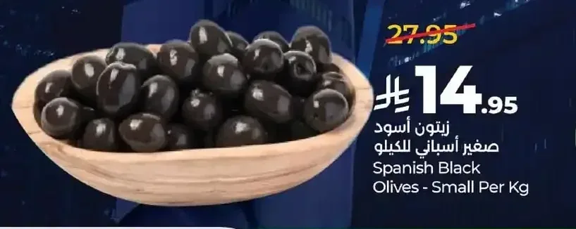زيتون أسود صغير أسباني للكيلو