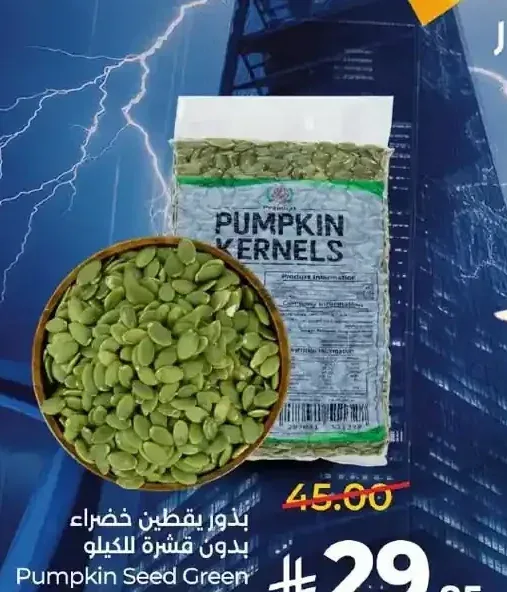 بذور يقطين خضراء بدون قشرة للكيلو