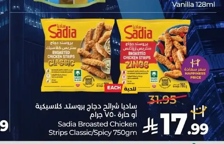 ساديا شرائح دجاج بروستد كلاسيكية أو حارة 750 جم