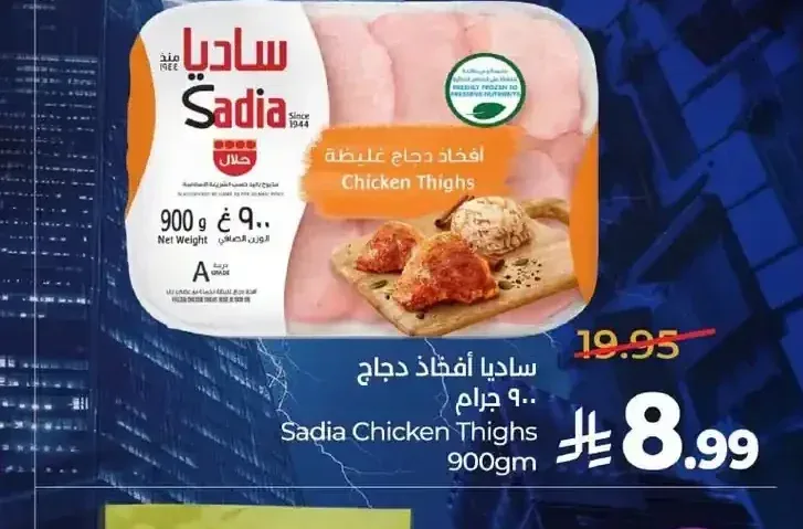 ساديا أفخاذ دجاج 900 جم