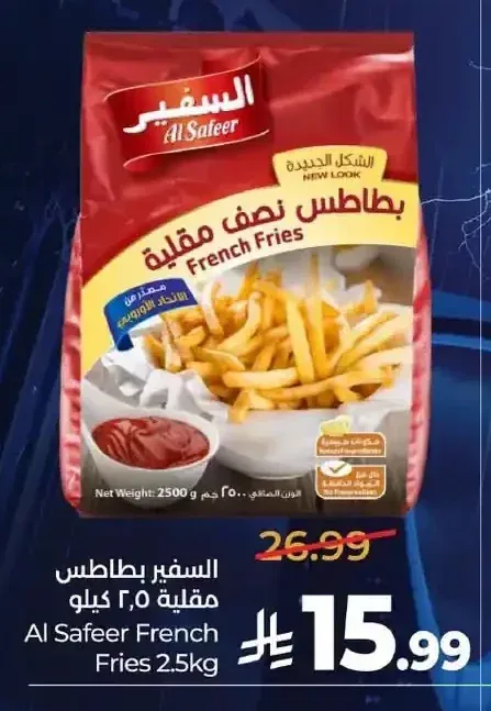 السفير بطاطس مقلية 2.5 كيلو